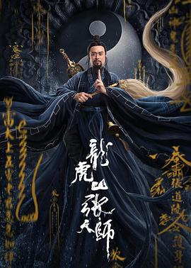 龙虎山张天师[电影解说]